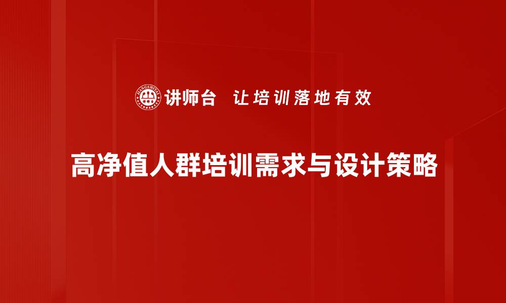 文章高净值人群的财富管理策略与投资机会解析的缩略图