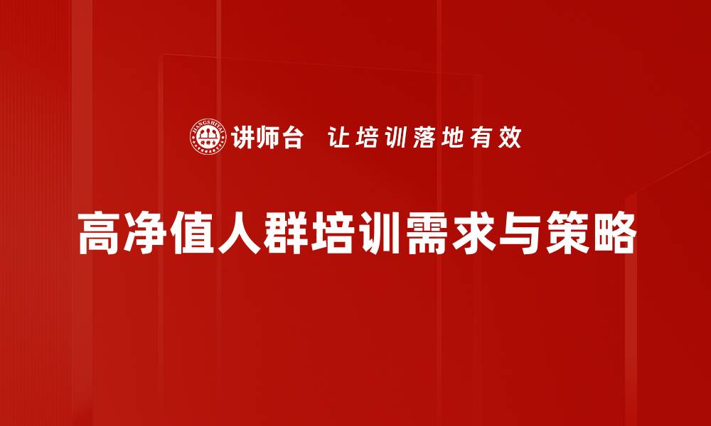 文章高净值人群如何有效管理财富与投资风险的缩略图