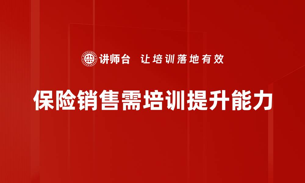 文章揭秘保险销售逻辑，教你轻松成交客户秘诀的缩略图