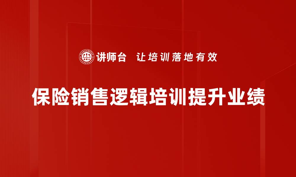 文章掌握保险销售逻辑，轻松提升业绩与客户信任的缩略图