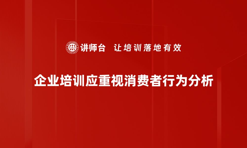 企业培训应重视消费者行为分析