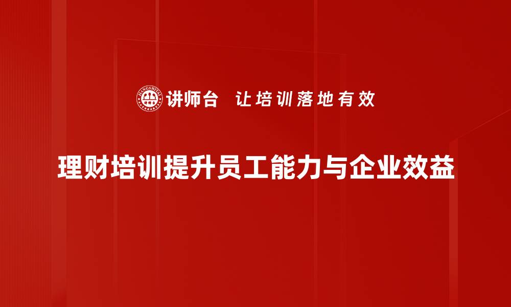 文章理财行为分析：揭示投资决策背后的心理因素的缩略图