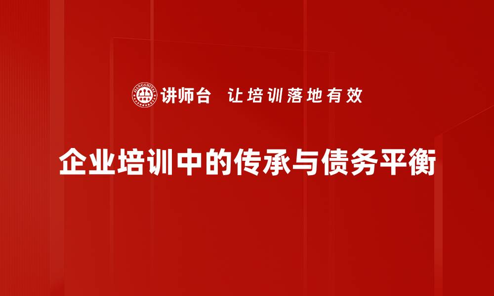 文章传承与债务：如何平衡财富与责任的关系的缩略图