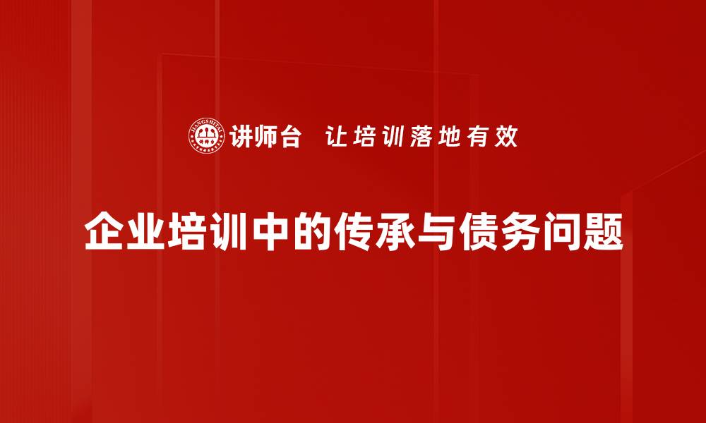 文章传承与债务：如何平衡财富与责任的关系的缩略图