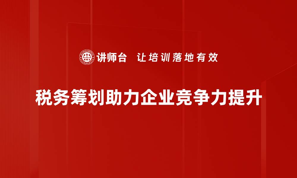 文章税务筹划功能揭秘：企业节税的最佳策略与方法的缩略图