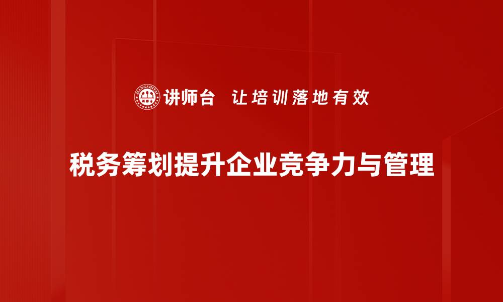 文章税务筹划功能揭秘：如何帮助企业节税增效的缩略图