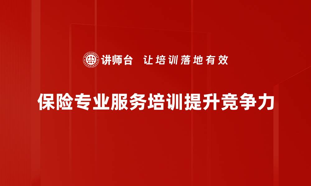 文章保险专业服务提升风险管理，助您安享未来生活的缩略图