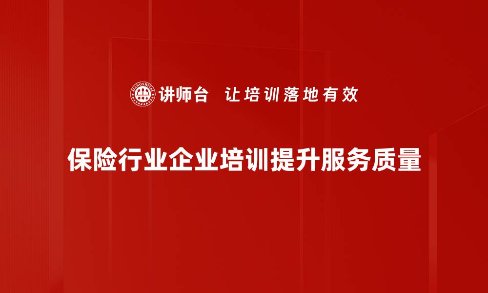 保险行业企业培训提升服务质量