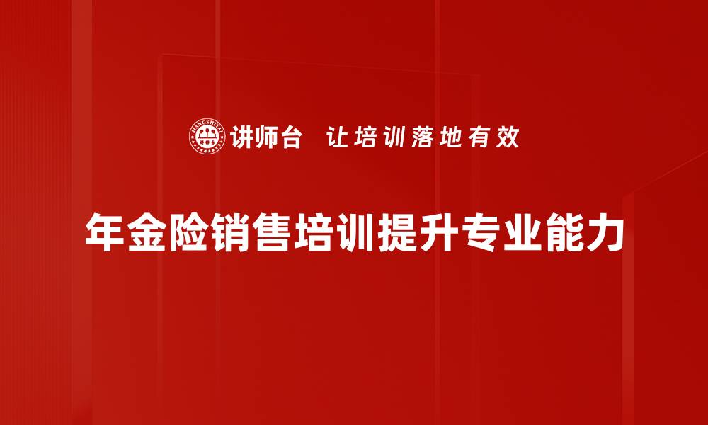 文章年金险销售：如何选择适合自己的理财产品的缩略图