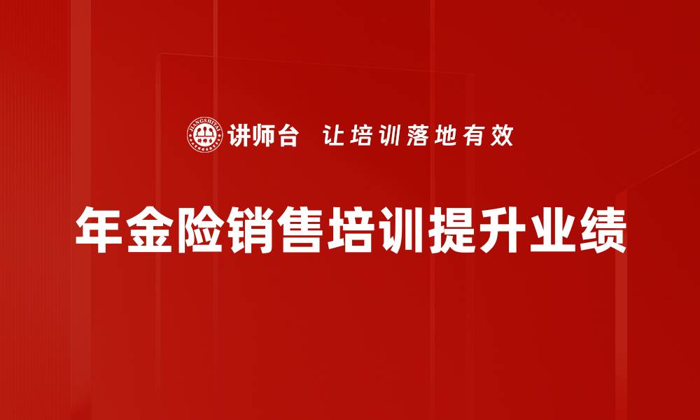 年金险销售培训提升业绩