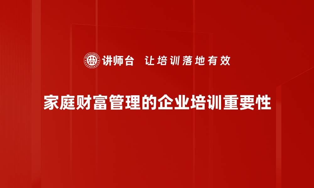 文章家庭财富管理：如何实现财务自由与传承智慧的缩略图