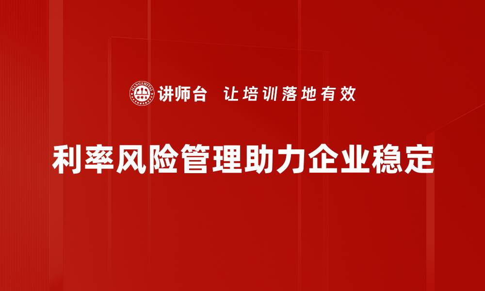 利率风险管理助力企业稳定