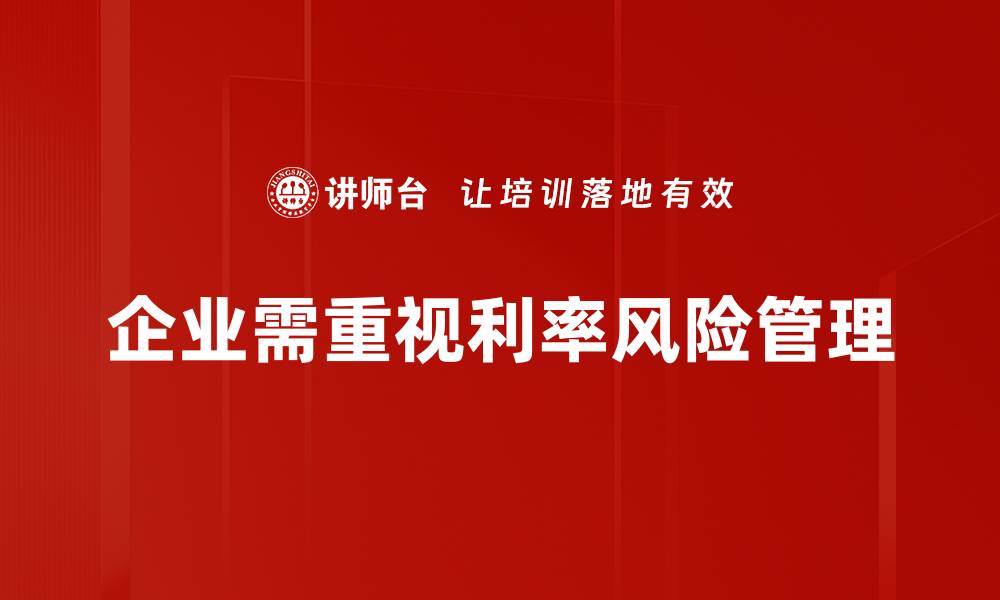 文章深入解析利率风险对投资的影响与应对策略的缩略图