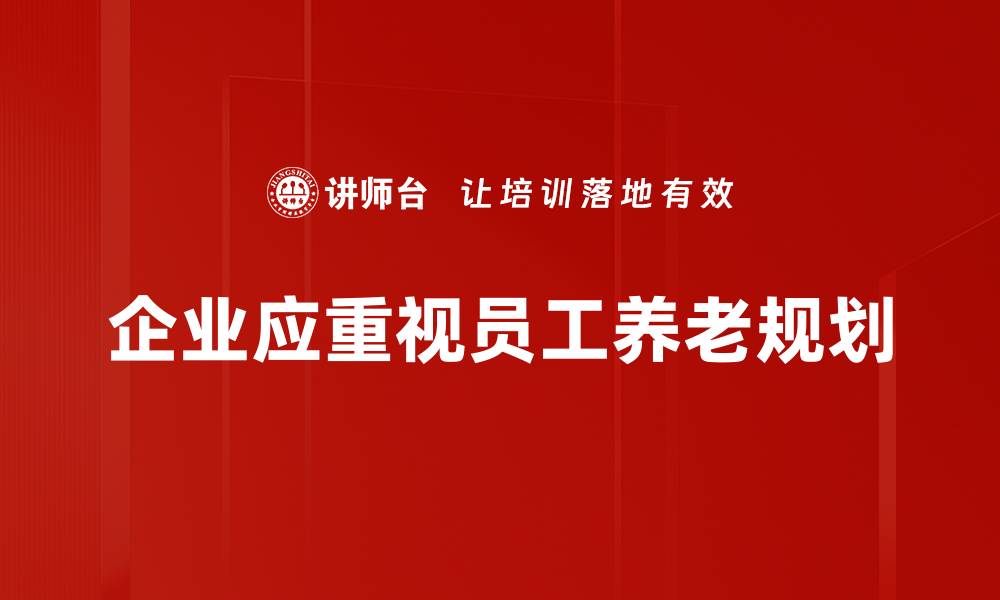 文章全面解析养老规划需求，助您安心退休生活的缩略图