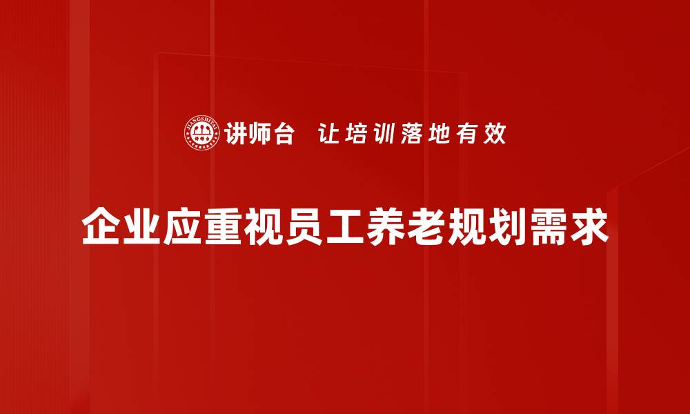 文章全面解析养老规划需求，助您安享幸福晚年的缩略图