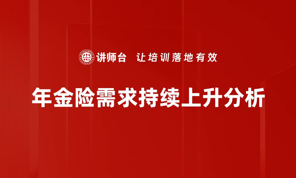 文章年金险需求分析：如何选择适合自己的理财产品的缩略图