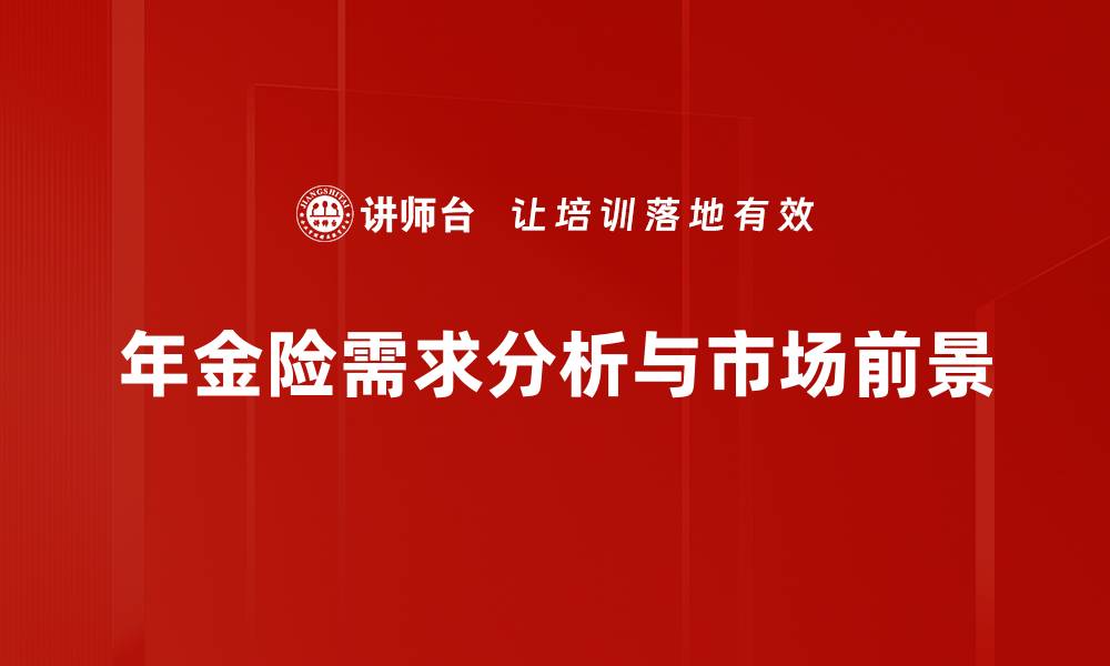 文章年金险需求分析：如何选择适合你的保障方案的缩略图