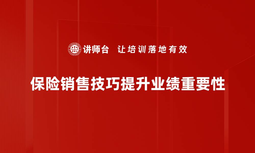 文章掌握保险销售技巧，轻松提升业绩与客户信任的缩略图