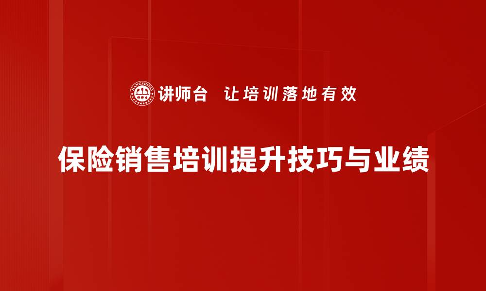 文章提升保险销售技巧的五大必备策略分享的缩略图