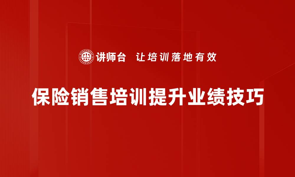 文章掌握保险销售技巧，轻松提升业绩与客户信任度的缩略图