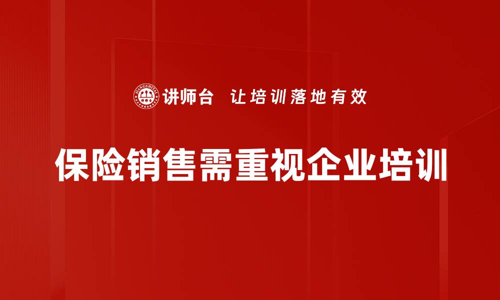 保险销售需重视企业培训