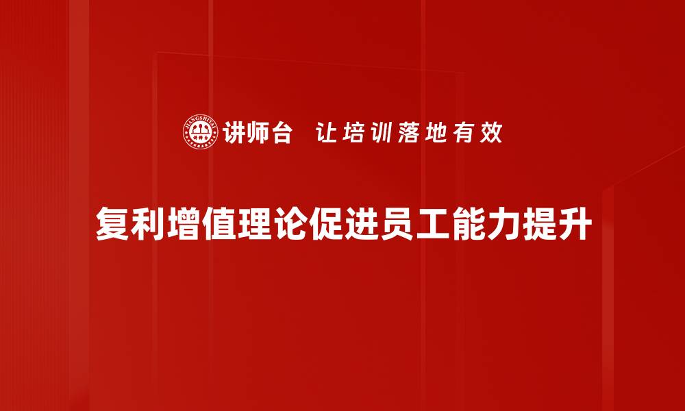 复利增值理论促进员工能力提升