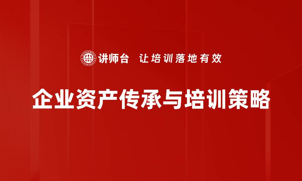 文章资产传承策略：实现财富稳健传承的最佳方法的缩略图