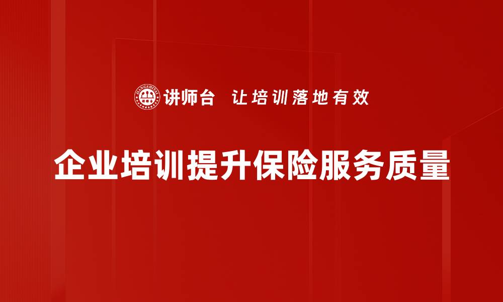 文章提升保障，选择专业保险服务让生活无忧的缩略图