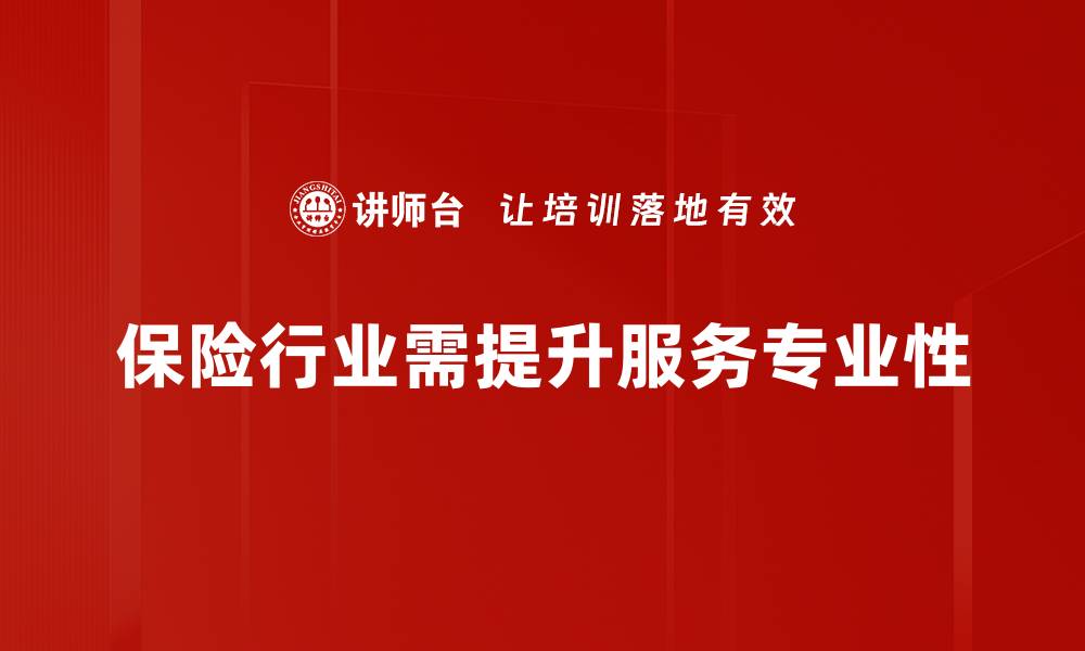 文章提升保障意识，选择专业保险服务让生活无忧的缩略图