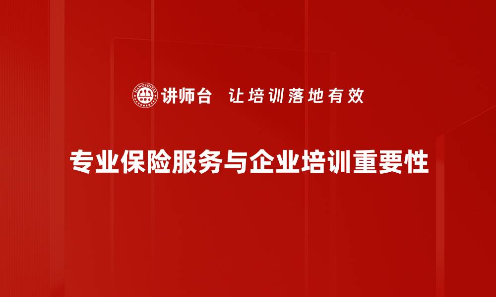 文章提升保障体验，专业保险服务助您无忧生活的缩略图