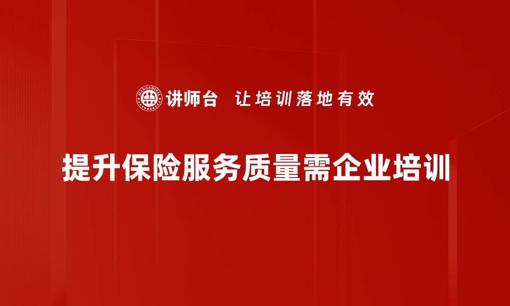 文章提升保障，选择专业保险服务为您的未来护航的缩略图