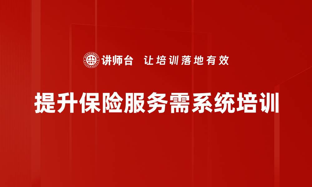 文章提升保障，选择专业保险服务让生活更安心的缩略图