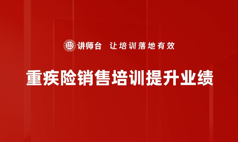 文章重疾险销售策略揭秘，助你提升业绩的实用指南的缩略图