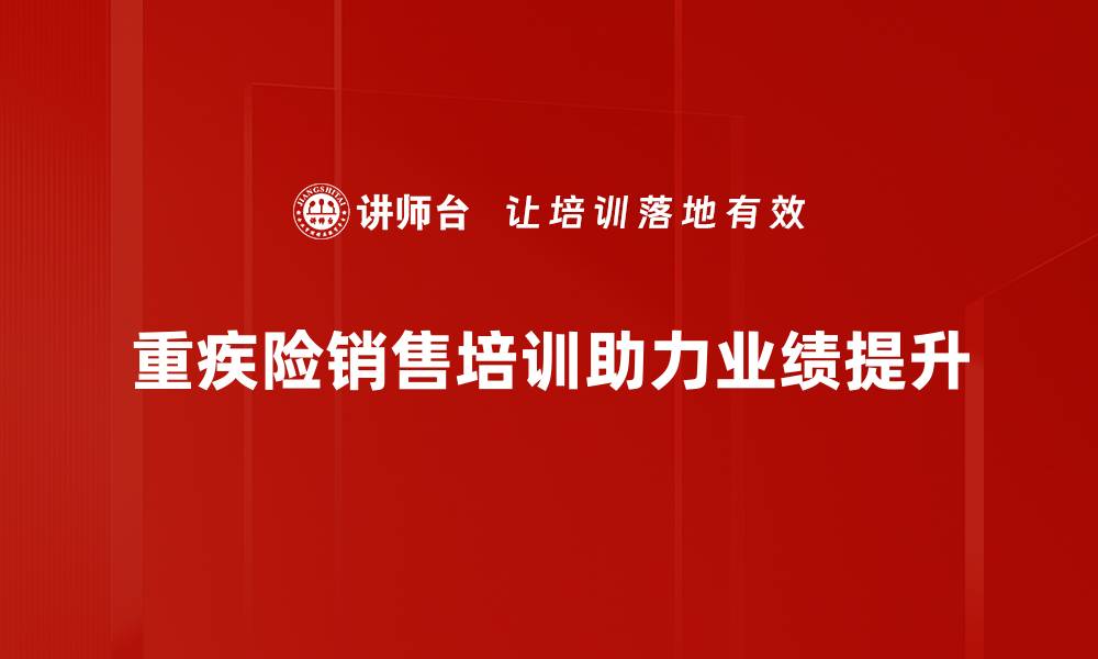 重疾险销售培训助力业绩提升