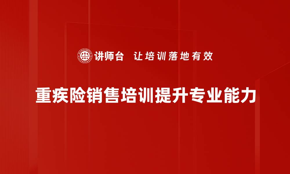 重疾险销售培训提升专业能力