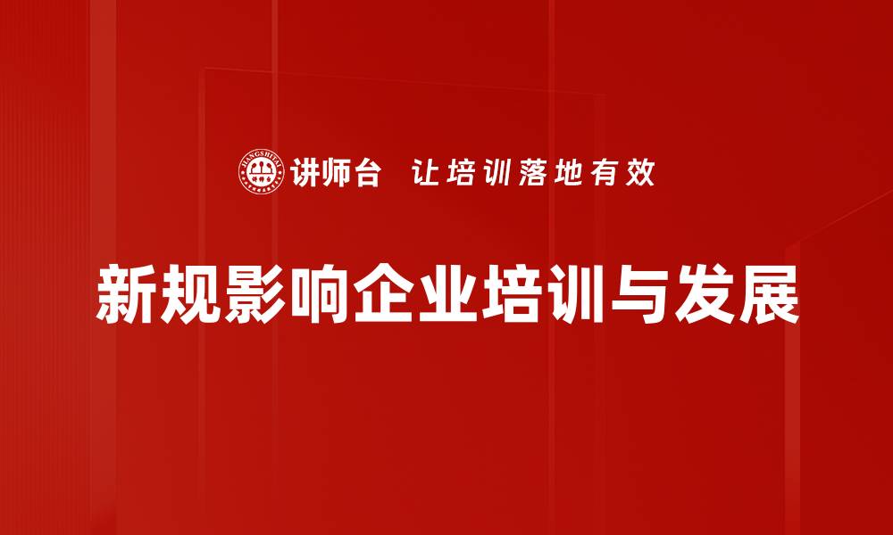 文章新规解读：全面解析新政策对行业的影响与应对策略的缩略图