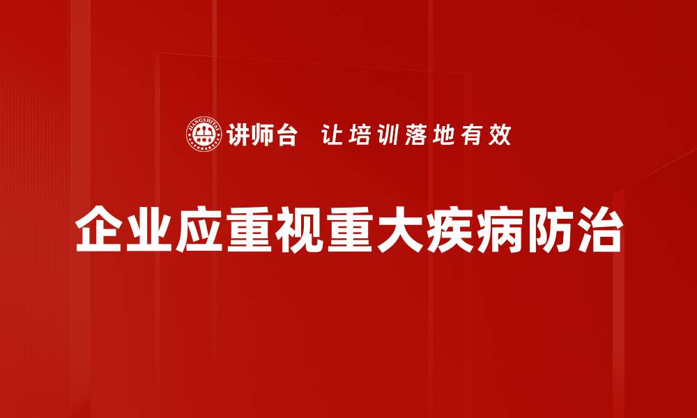 文章预防重大疾病，从生活细节开始把握健康秘诀的缩略图