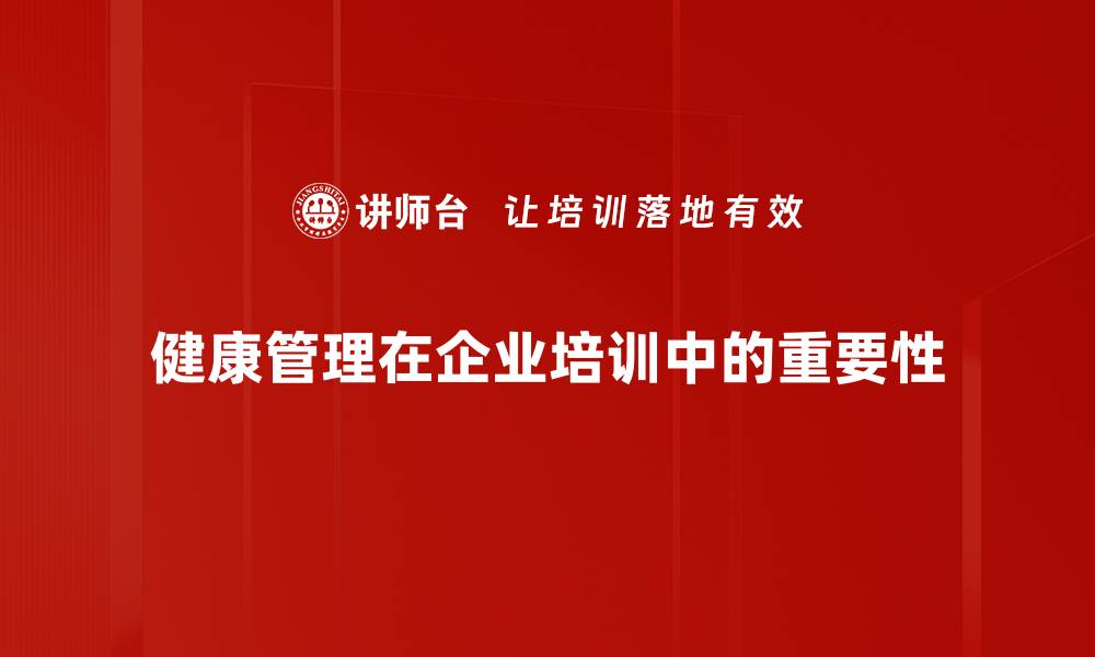 文章掌握健康管理知识，提升生活质量的秘诀的缩略图