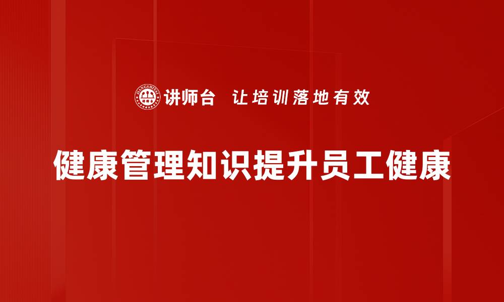 文章掌握健康管理知识，提升生活质量的秘诀揭秘的缩略图