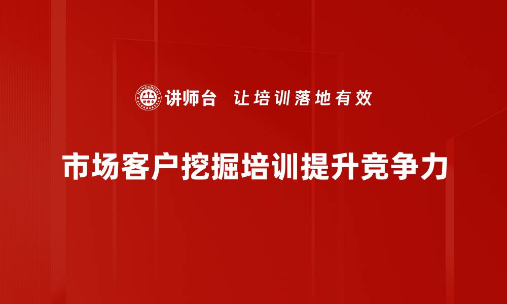 文章市场客户挖掘的有效策略与实用技巧分享的缩略图