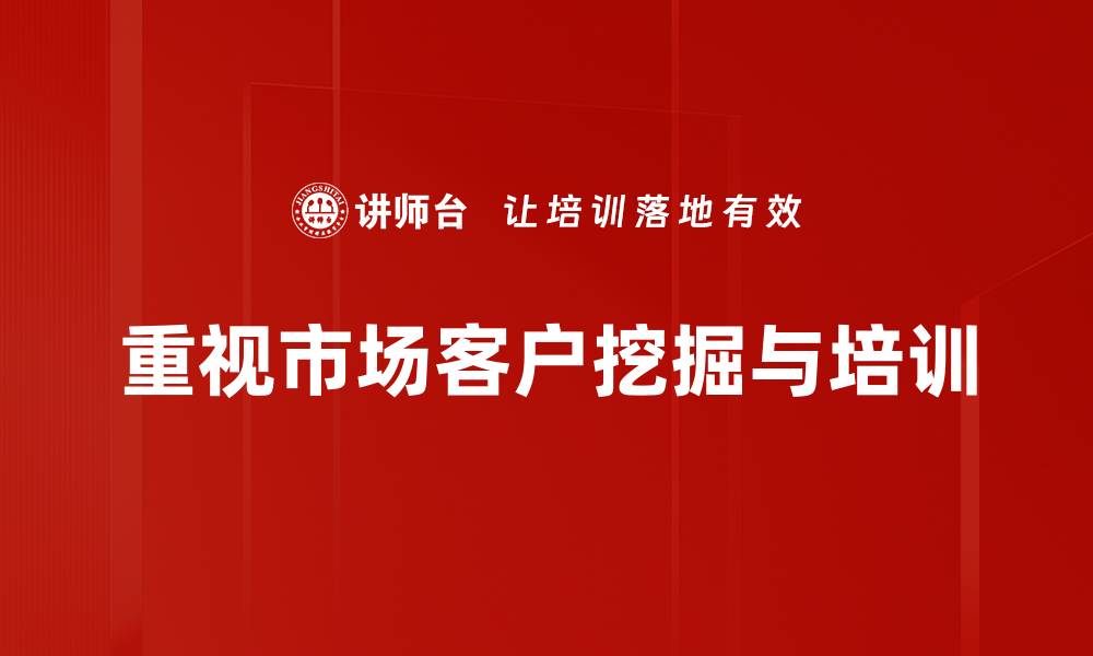 文章市场客户挖掘的五大策略助你精准锁定目标群体的缩略图