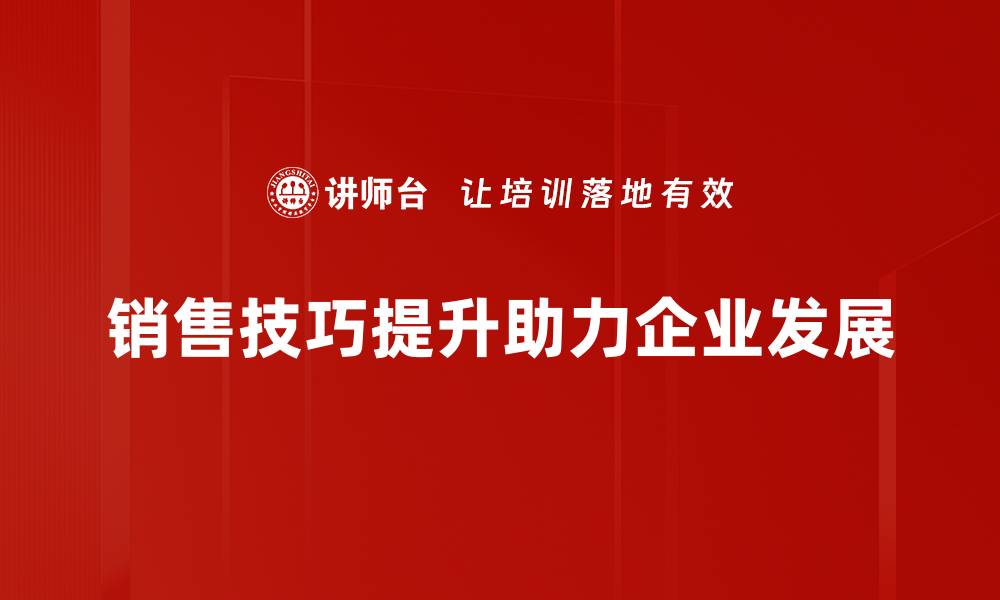 文章掌握销售技巧提升，轻松实现业绩倍增秘诀的缩略图