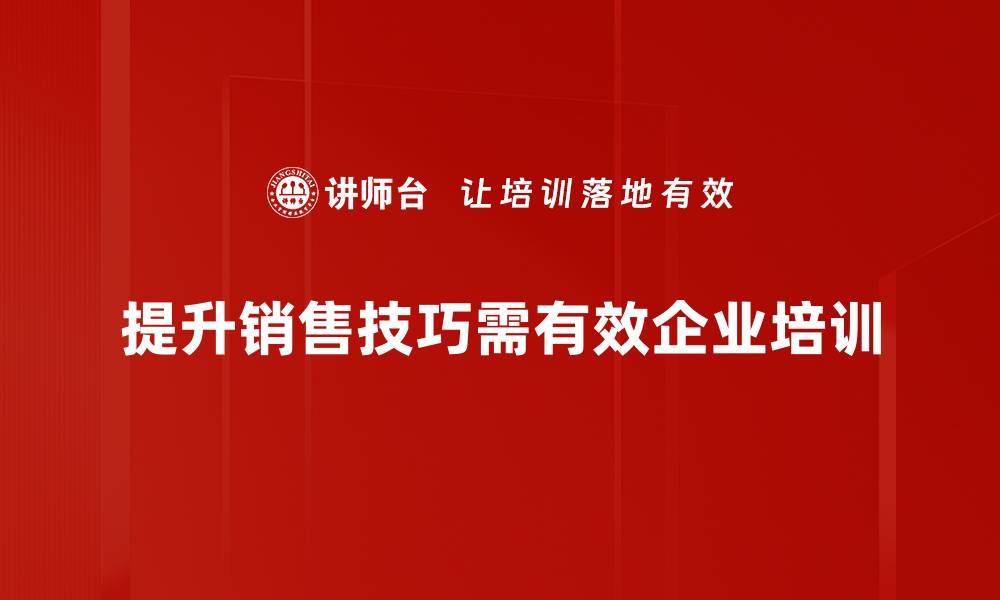 文章提升销售技巧的实用方法与心得分享的缩略图