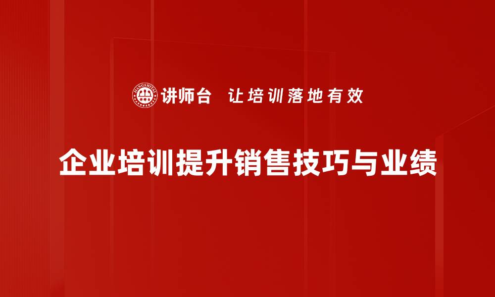 文章提升销售技巧的实用方法和心得分享的缩略图