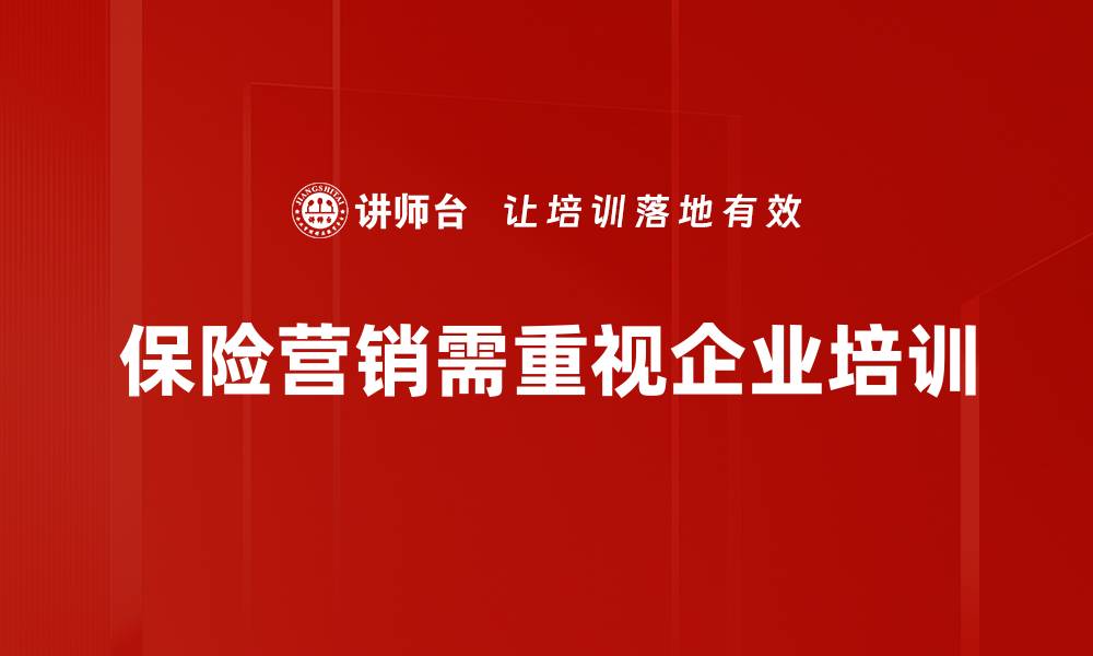 文章保险营销实战技巧揭秘，提升业绩的关键策略的缩略图