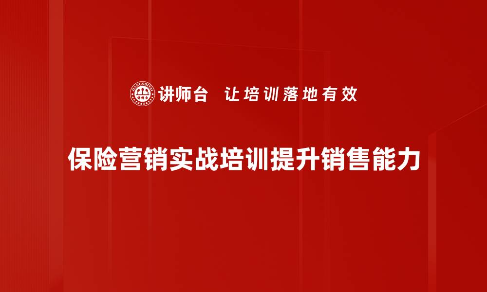 保险营销实战培训提升销售能力