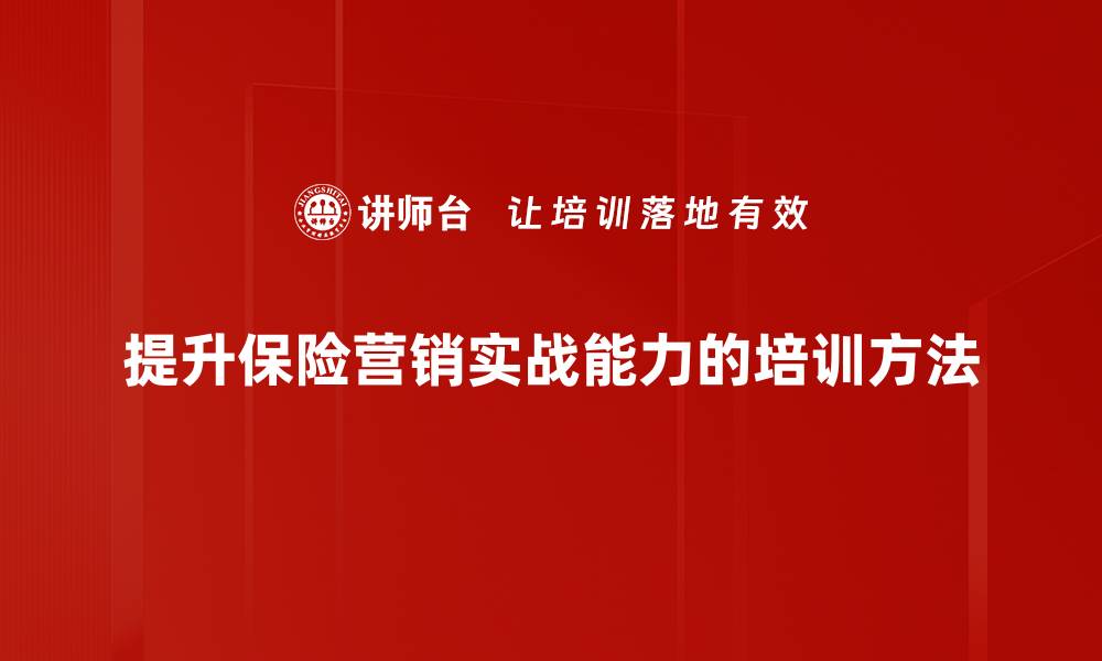 文章保险营销实战技巧分享，助你业绩翻倍的秘密武器的缩略图