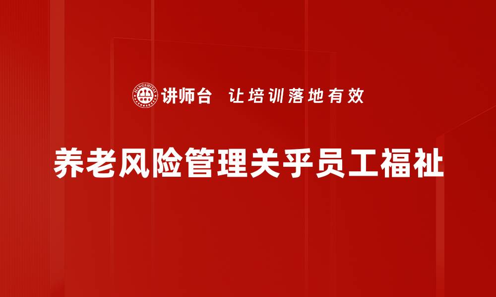 文章有效应对养老风险管理的五大策略解析的缩略图