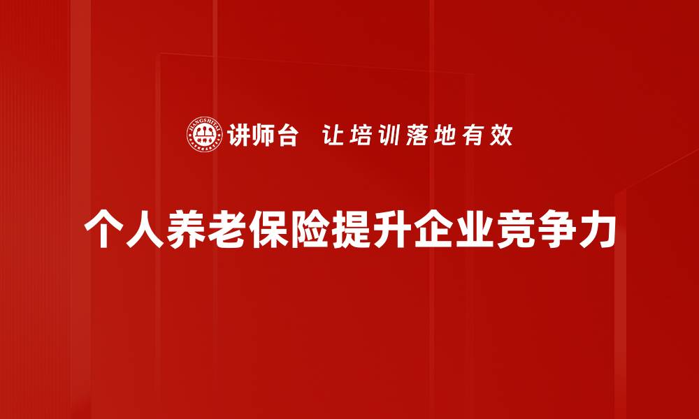 个人养老保险提升企业竞争力