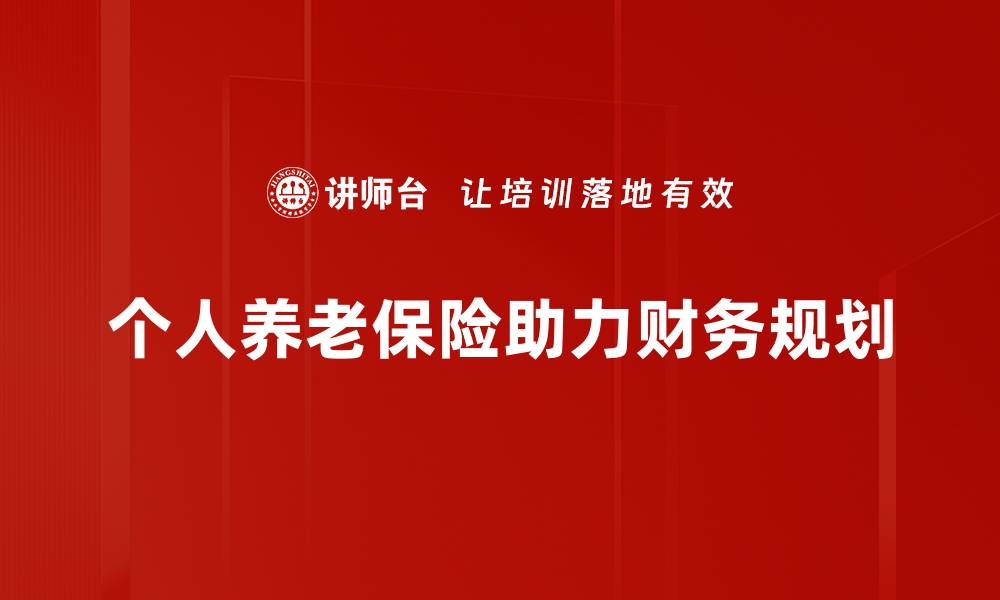 文章个人养老保险的必要性与选择指南，助你安享晚年生活的缩略图